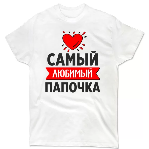 Мужская футболка Самый Любимый Папочка 10163