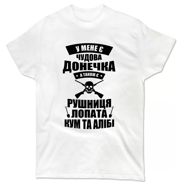 Чоловіча футболка У мене є чудова донечка