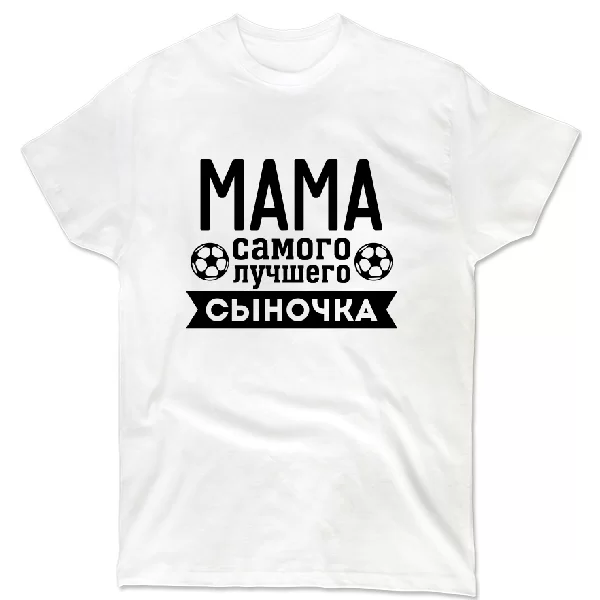 Футболка Мама Самого лучшего Сыночка