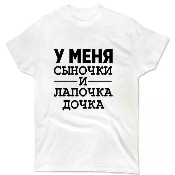 Футболка У мене Синочки і лапочка Дочка