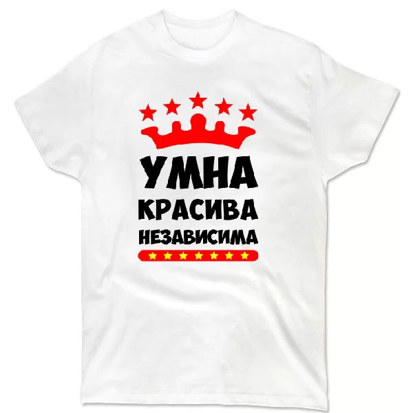 Футболка Умна Красива Независима