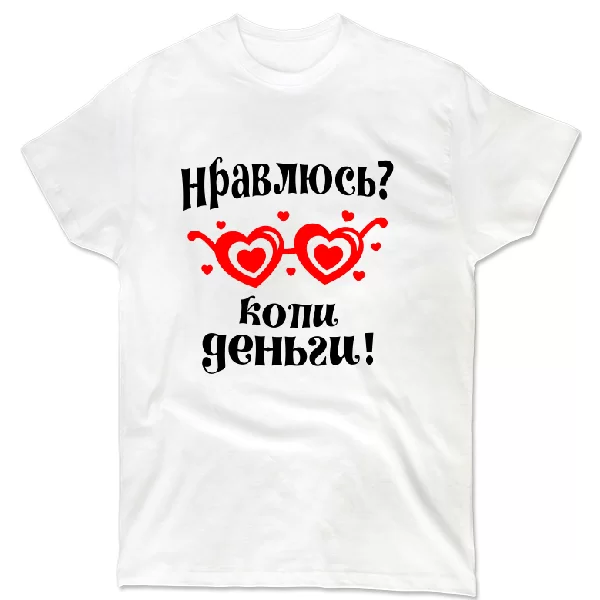 Футболка Нравлюсь - копи деньги