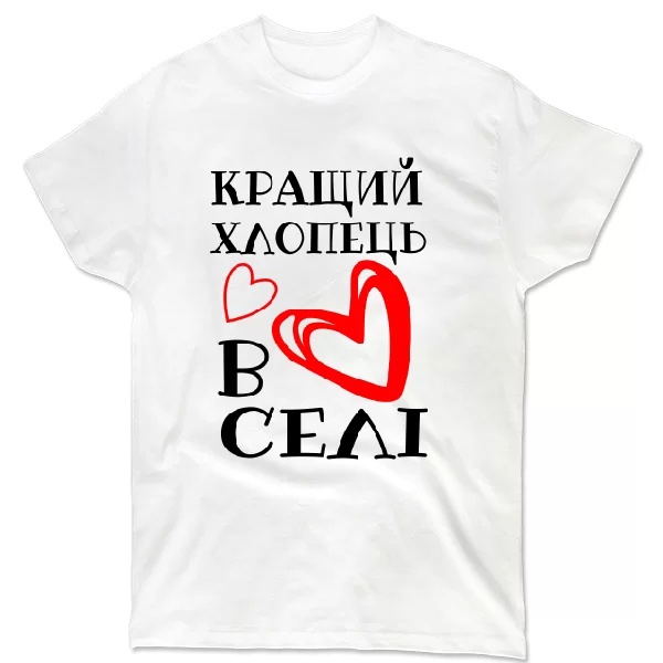 Футболка Кращий хлопець в селі