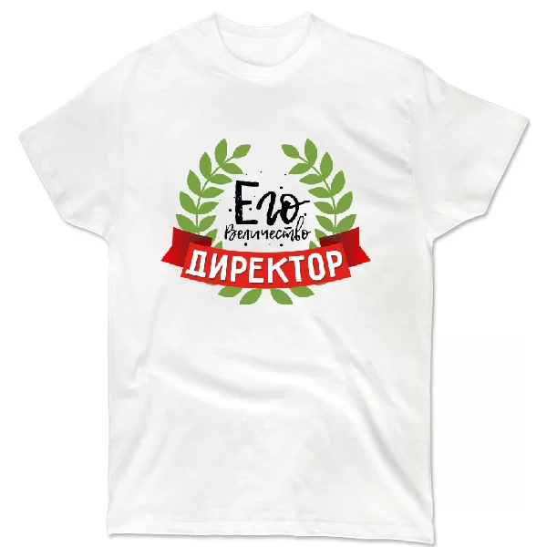 Футболка Его Величество Директор 10183