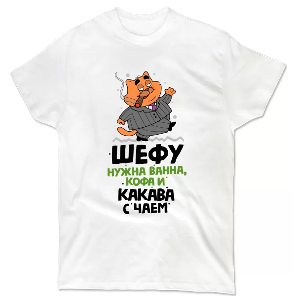 Футболка Шефу нужна Какава с Чаем