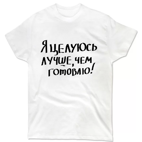 Футболка Целуюсь лучше чем готовлю
