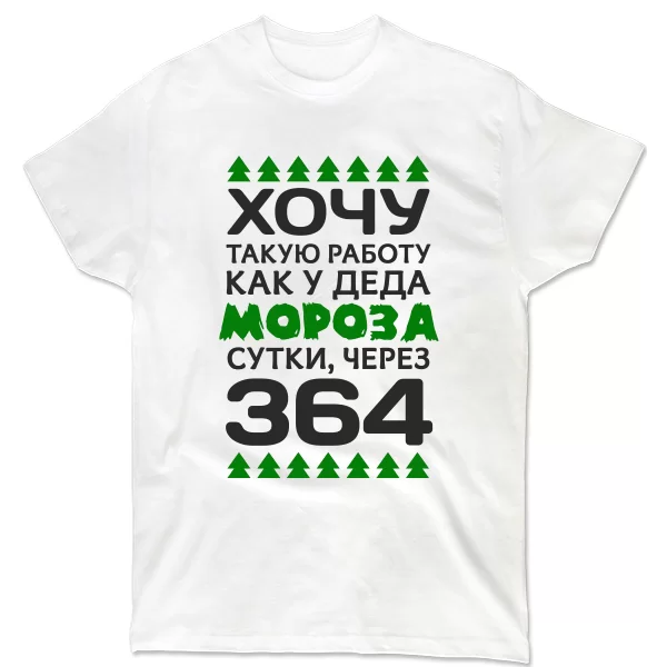 Футболка Хочу работу как у Деда Мороза