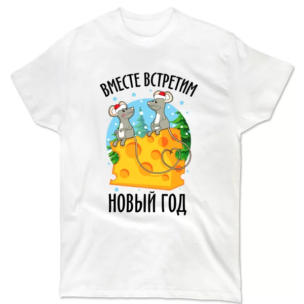 Футболка Вместе встретим Новый год