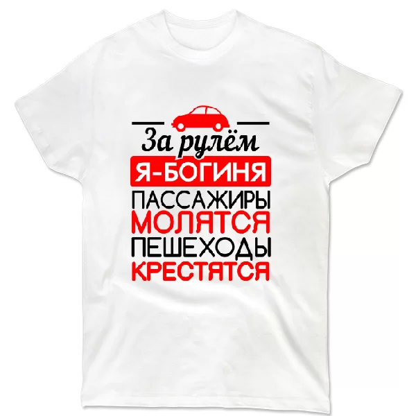 Футболка За рулем Богиня