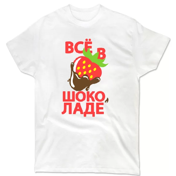 Футболка Все в шоколаде