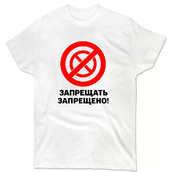 Футболка Запрещать запрещено