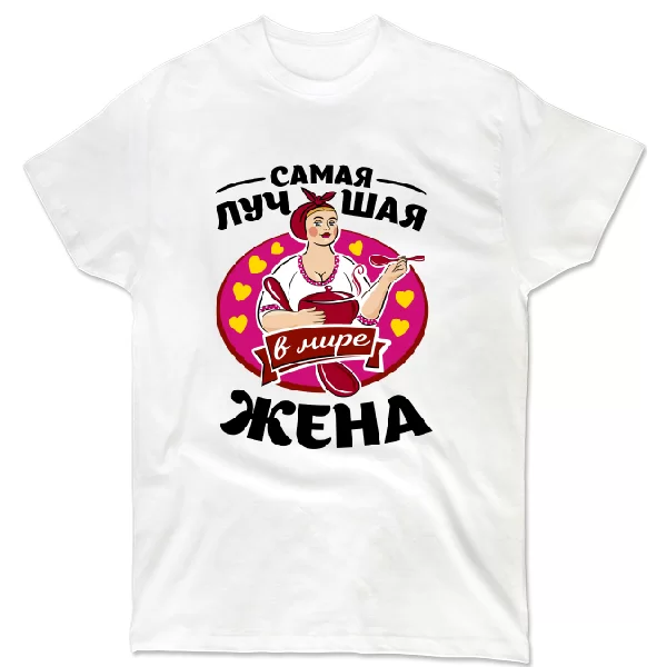 Футболка Самая лучшая в мире жена