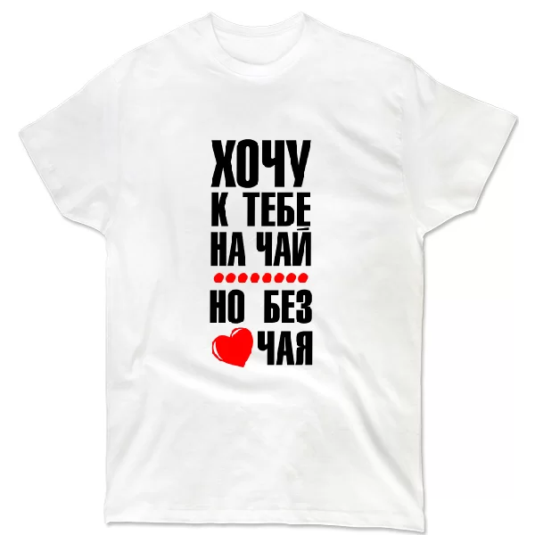 Футболка Хочу к тебе на чай