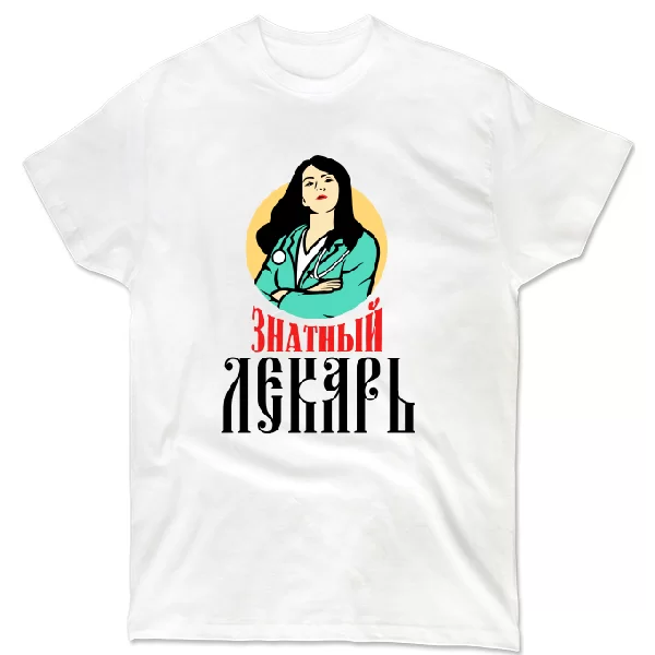 Футболка Знатный лекарь