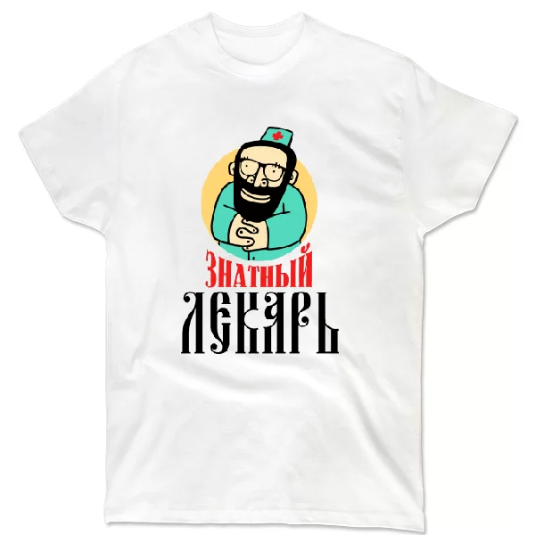 Футболка Знатный лекарь