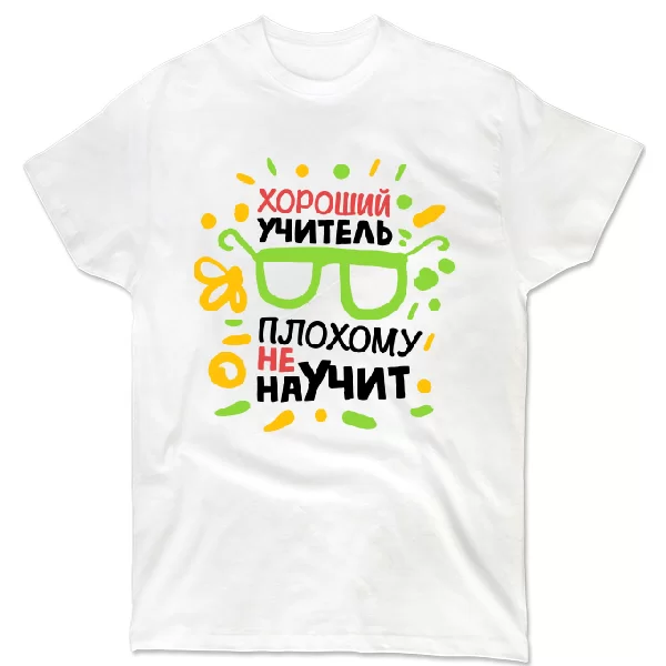 Футболка Хороший учитель плохому не научит