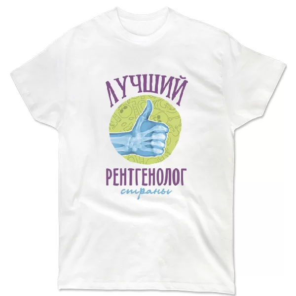 Футболка Кращий Рентгенолог
