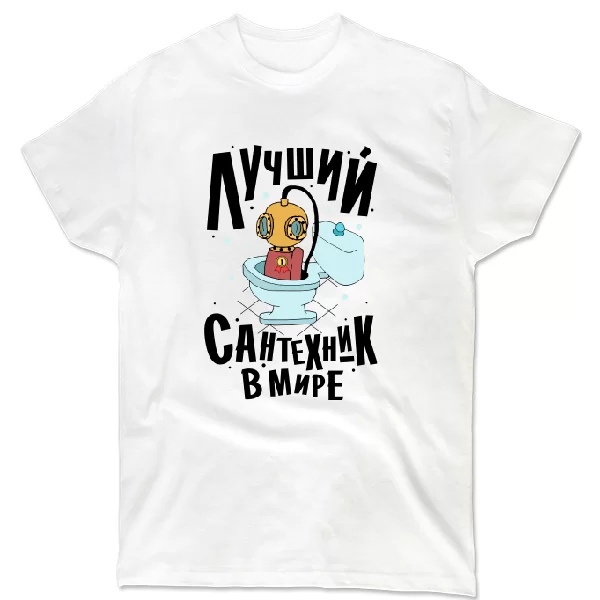 Футболка Лучший Сантехник в мире