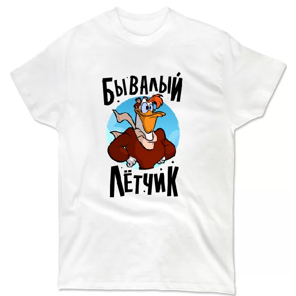Футболка Бывалый летчик