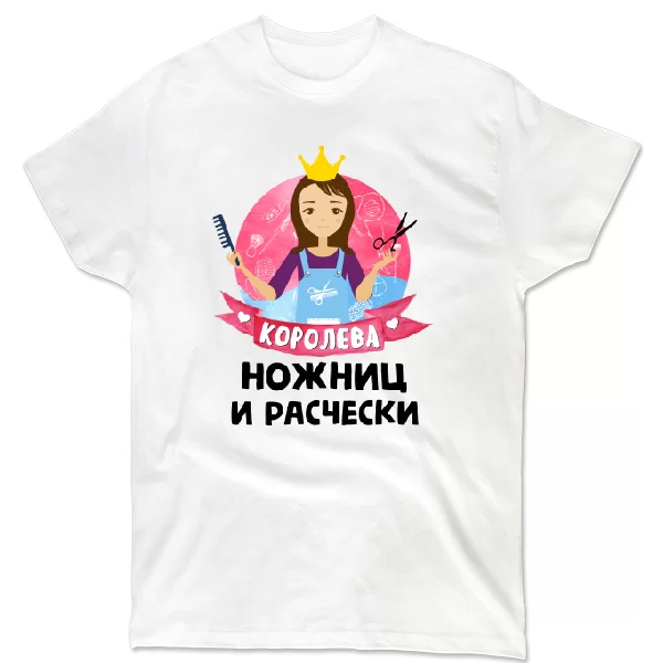 Футболка Королева ножниц и расчески