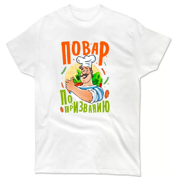 Футболка Повар по призванию