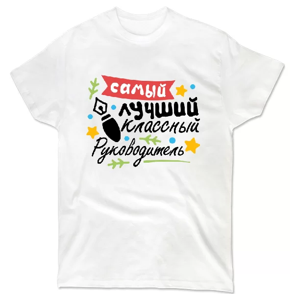Футболка Самый лучший классный Руководитель