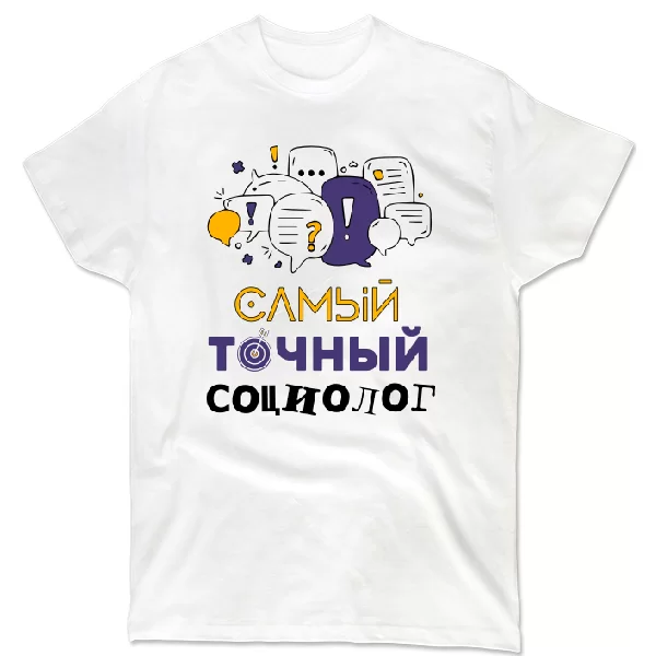 Футболка найточніший соціолог