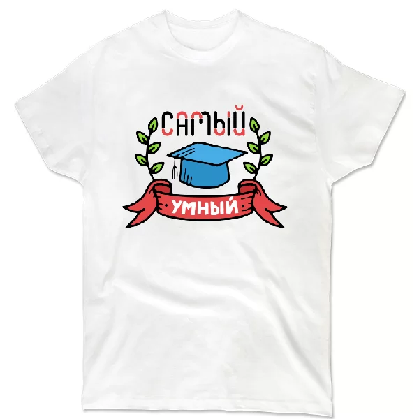 Футболка Самый умный