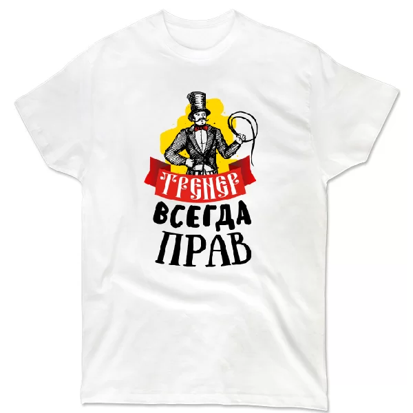 Футболка Тренер всегда прав