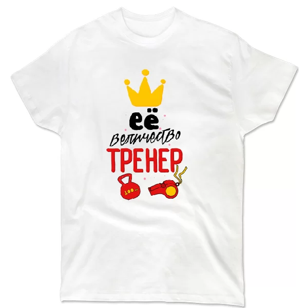 Футболка Её величество тренер