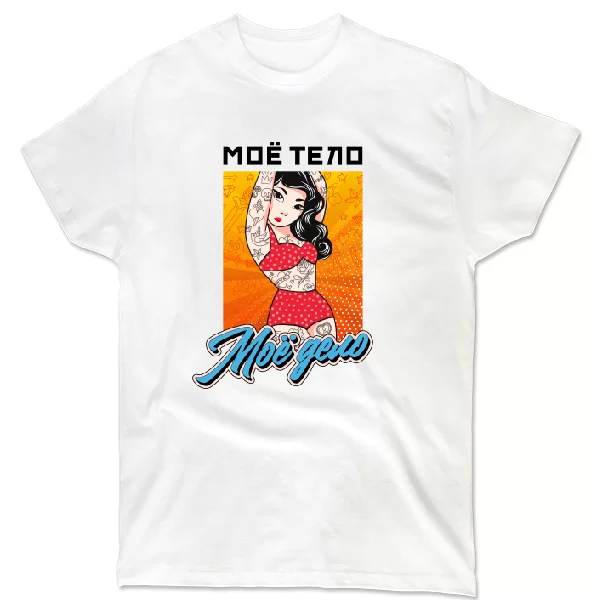 Футболка Моё тело Моё дело