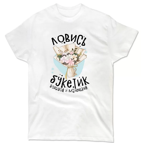 Футболка Ловись букетик