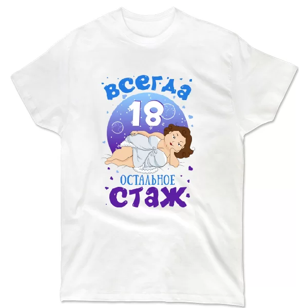 Футболка Всегда 18 остальное стаж