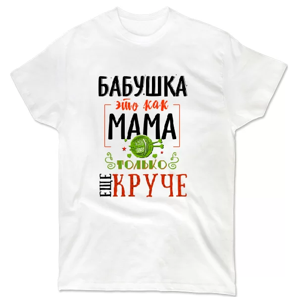 Футболка Бабушка это как Мама только круче