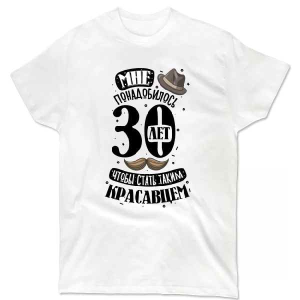Футболка юбилей 30 лет