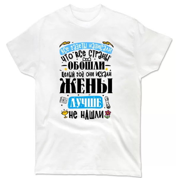 Футболка для лучшей Жены