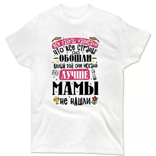 Футболка для лучшей Мамы