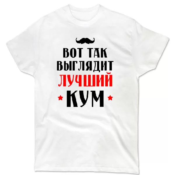 Футболка Вот так выглядит Лучший Кум