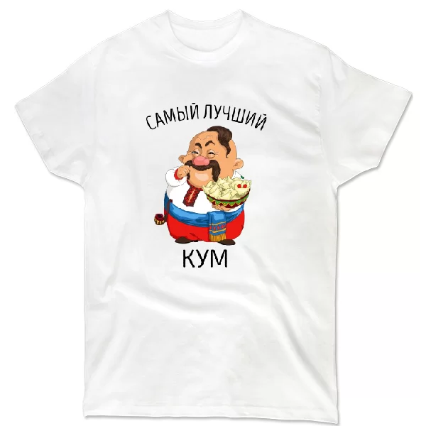 Футболка Самый лучший кум