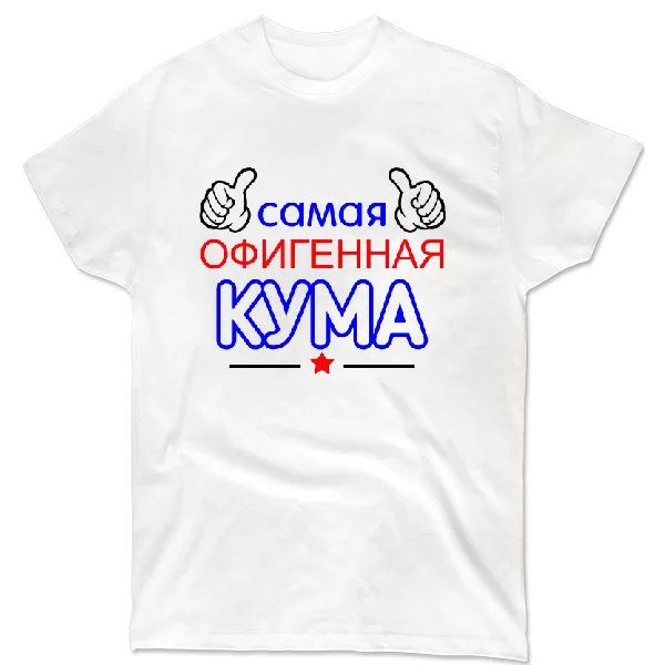 Футболка Самая офигенная Кума