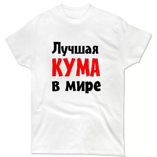 Футболка Лучшая кума в мире