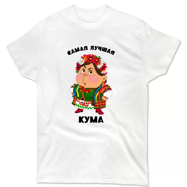 Футболка Самая лучшая кума