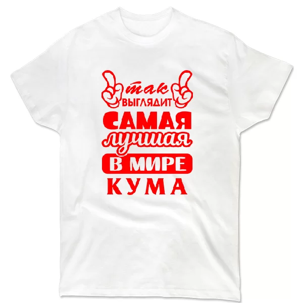 Футболка Так выглядит лучшая кума