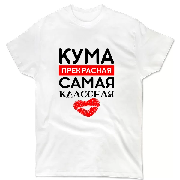 Футболка Кума прекрасная Самая классная