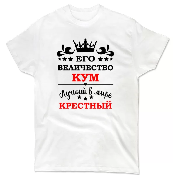Футболка для крёстного