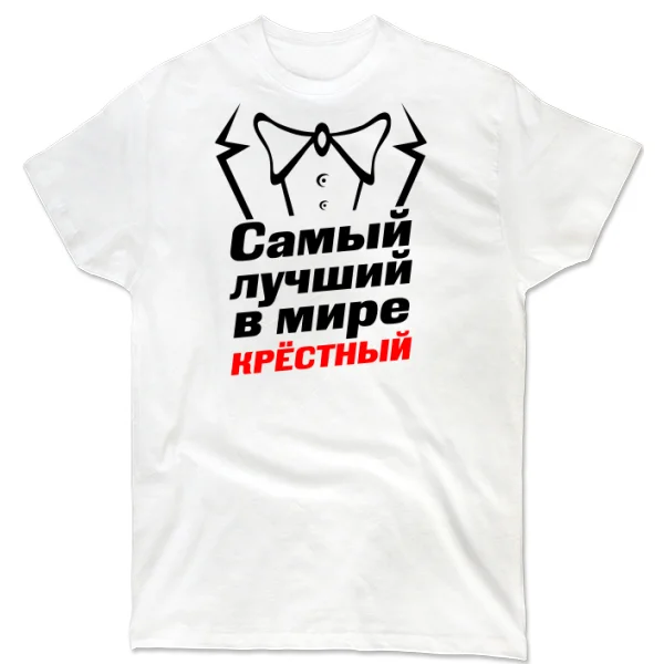 Футболка Самый лучший в мире Крестный