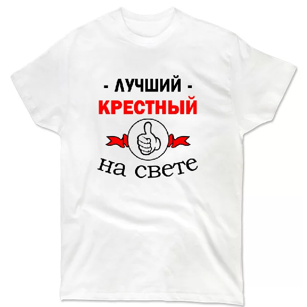Футболка Лучший крёстный на свете