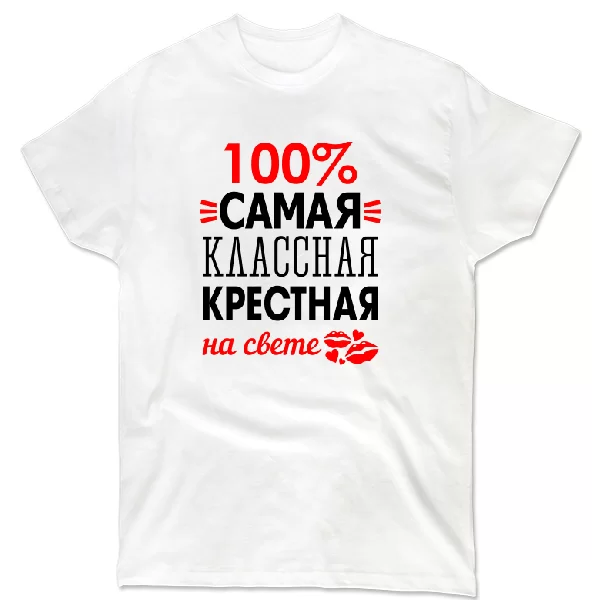 Футболка Самая классная крёстная