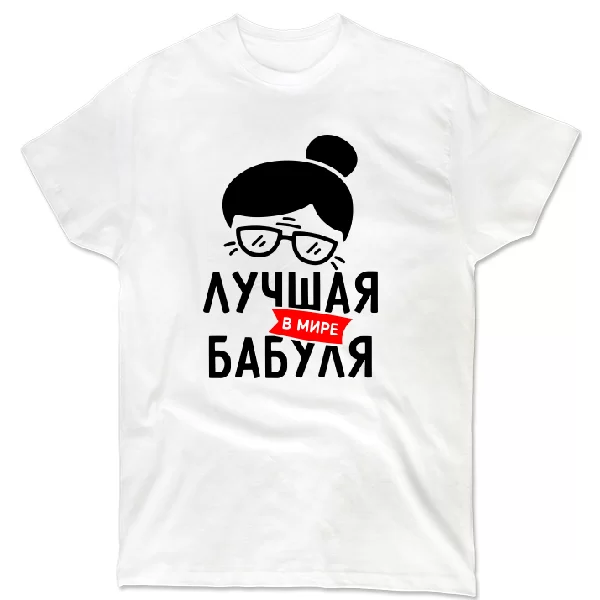 Футболка Лучшая в мире Бабуля