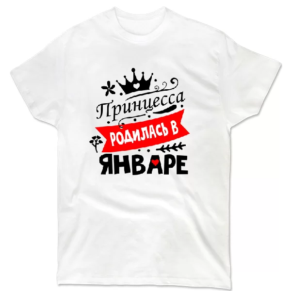 Футболка Принцесса родилась в январе
